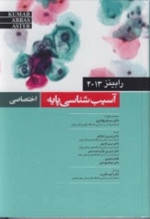 آسیب شناسی پایه اختصاصی رابینز 2013 مسلم بهادری