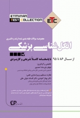 مجموعه سوالات طبقه بندی شده ETC ارشد و دکتری انگل‌شناسی پزشکی ویراست اول 86 تا 95