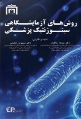 روش‌های آزمایشگاهی سیتوژنتیک پزشکی