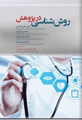 روش‌شناسی در پژوهش دکتر حقدوست