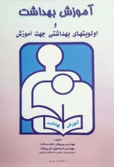 آموزش بهداشت و اولویت‌های بهداشتی جهت آموزش مهندس حلم سرشت