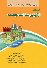 راهنمای ارزیابی سلامت جامعه