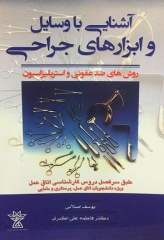 آشنایی با وسایل و ابزارهای جراحی