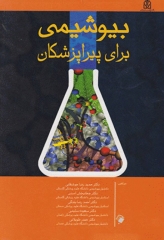 بیوشیمی برای پیراپزشکان دکتر جوشقانی