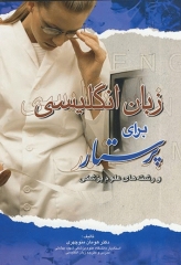 زبان انگلیسی برای پرستار و رشته‌های علوم پزشکی