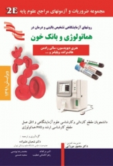 2E روشهای آزمایشگاهی تشخیصی بالینی و درمان در هماتولوژی و بانک خون