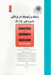 ژنتیک و ژنومیک در پزشکی استراخان 2015 گروه تالیفی دکتر خلیلی