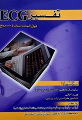 تفسیر ECG فوق‌العاده آسان و سریع صبورا