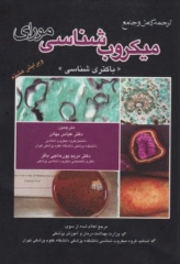 ترجمه کامل و جامع میکروب‌شناسی مورای 2016 باکتری شناسی دکتر بهادر