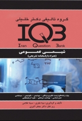 بانک سوالات IQB شیمی عمومی، برگرفته از کتاب چارلز مورتیمر
