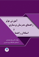 آموزش موثر راهنمای مدرسان پرستاری و استادان رهنما