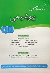 بانک آزمون QB بیوشیمی