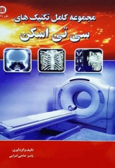 مجموعه کامل تکنیک‌های سی تی اسکن