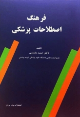 فرهنگ اصطلاحات پزشکی دکتر مقدسی