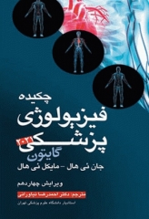 چکیده فیزیولوژی پزشکی گایتون 2021 دکتر نیاورانی