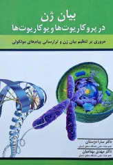 بیان ژن در پروکاریوت‌ها و یوکاریوت‌ها مروری بر تنظیم بیان ژن و ترارسانی پیام‌های مولکولی