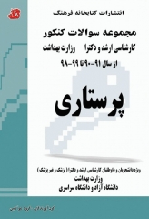 مجموعه سوالات کنکور ارشد و دکترا پرستاری