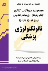 مجموعه سوالات کنکور ارشد و دکترا نانوتکنولوژی پزشکی