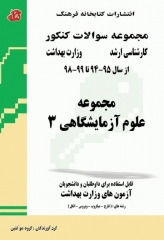 مجموعه سوالات کنکور ارشد مجموعه علوم آزمایشگاهی‌‌3 کتابخانه فرهنگ