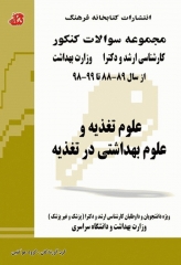 مجموعه سوالات کنکور ارشد و دکترا علوم تغذیه و علوم بهداشتی در تغذیه