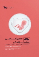 صفر تا صد جنین‌شناسی پزشکی سنا