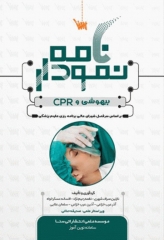 نمودارنامه اصول بیهوشی و احیای قلبی ریوی CPR