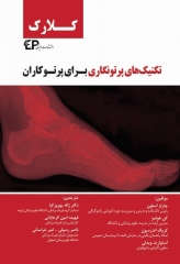 تکنیک‌های پرتونگاری برای پرتوکاران کلارک