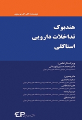 هندبوک تداخلات دارویی استاکلی