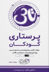 تست آموز سنا (تاس) پرستاری کودکان