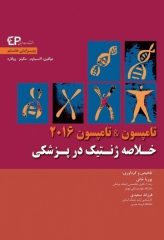 خلاصه ژنتیک در پزشکی تامپسون & تامپسون 2016