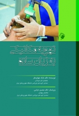 تهویه مکانیکی به زبان ساده دکتر مهشیدفر