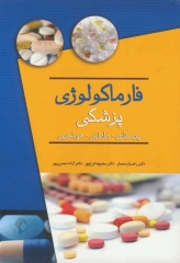 فارماکولوژی پزشکی برای پرستاری مامایی هوشبری دکتر معمار