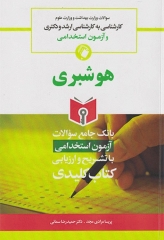 key book بانک جامع سوالات هوشبری با تشریح و ارزیابی