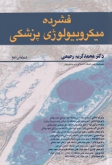 فشرده میکروبیولوژی پزشکی دکتر رحیمی