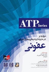 مروری بر درمان و دارودرمانی بیماران سرپایی ATP عفونی