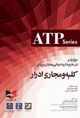 مروری بر درمان و دارودرمانی بیماران سرپایی ATP کلیه و مجاری ادرار