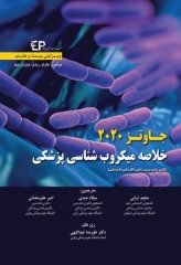 خلاصه میکروب‌شناسی پزشکی جاوتز 2020