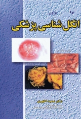 انگل‌شناسی پزشکی نوا براون ترجمه عمید اطهری