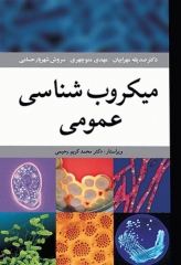 میکروب‌شناسی عمومی دکتر صدیقه مهرابیان