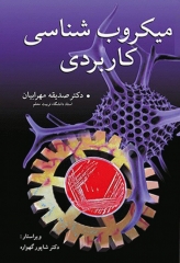 میکروب شناسی کاربردی دکتر مهرابیان