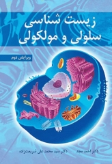 زیست شناسی سلولی و مولکولی دکتر مجد
