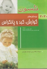طب کودکان نلسون 2020 بیماری‌های گوارش کبد و پانکراس