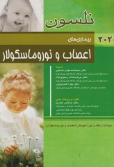 طب کودکان نلسون 2020 بیماری‌های اعصاب و نوروماسکولار