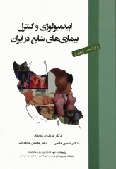 اپیدمیولوژی و کنترل بیماری‌های شایع در ایران ویراست چهارم