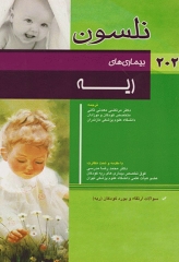 طب کودکان نلسون 2020 بیماری‌های ریه