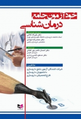 خودآزمون جامع درمان‌شناسی