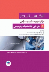 مراقبت از بیمار در جراحی الکساندر 2019 جلد8 جراحی پلاستیک و ترمیمی