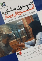 اصول مشاوره و آموزش بیمار با رویکرد مراقبت‌های دارویی