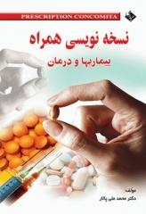 نسخه نویسی همراه بیماریها و درمان دکتر محمدعلی پالار