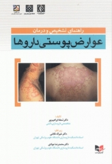 راهنمای تشخیص و درمان عوارض پوستی داروها